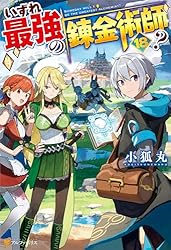 Amazon.co.jp: いずれ最強の錬金術師？17 (アルファポリス) 電子